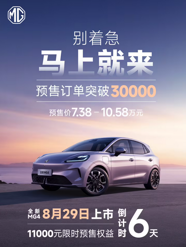 上汽MG名爵MG4预售订单破3万，8月29日正式上市